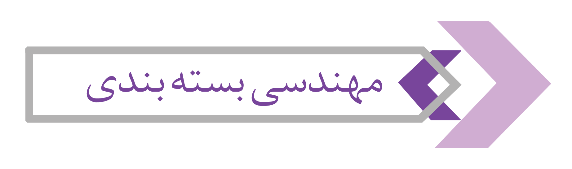 مهندسی بسته بندی