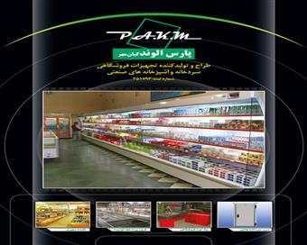 کاتالوگ طراحی شده در شرکت کیان مهر 